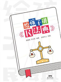 《给孩子讲《民法典》》-雷建威