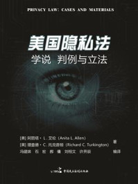 《美国隐私法：学说、判例与立法》-阿丽塔&middot;L.艾伦