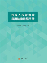 《残疾人权益保障常用法律法规手册》-中国残疾人联合会