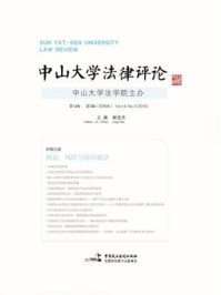 《中山大学法律评论（第14卷第3辑）》-谢进杰