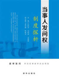 《当事人发问权制度探析》-孔翔宇