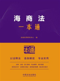 《海商法一本通（第10版）》-法规应用研究中心