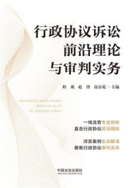 《行政协议诉讼前沿理论与审判实务》-程琥