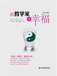 《跟哲学家谈幸福》-罗芬芬