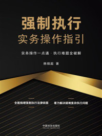 《强制执行实务操作指引》-韩锦超