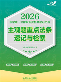 《2026国家统一法律职业资格考试记忆通：主观题重点法条速记与检索》-飞跃考试辅导中心