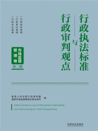 《行政执法标准与行政审判观点：市场监督管理卷（第二辑）》-最高人民法院行政审判庭