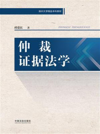《仲裁证据法学》-邱爱民