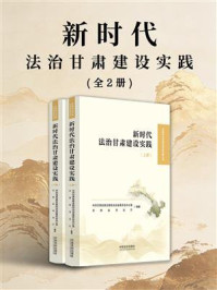 《新时代法治甘肃建设实践（全2册）》-中共甘肃省委全面依法治省委员会办公室