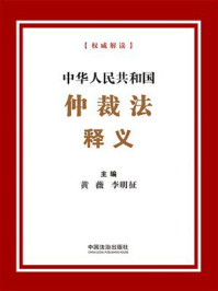 《中华人民共和国仲裁法释义（2025年版）》-黄薇
