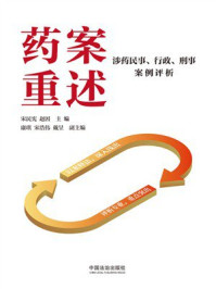 《药案重述：涉药民事、行政、刑事案例评析》-宋民宪
