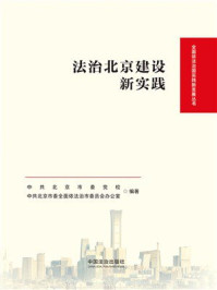 《法治北京建设新实践》-中共北京市委党校