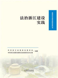 《法治浙江建设实践》-中共浙江省委政法委员会