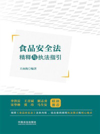 《食品安全法精释与执法指引》-王由海