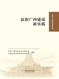 《法治广西建设新实践》-中共广西壮族自治区委员会