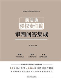 《民法典侵权责任编审判问答集成》-李明