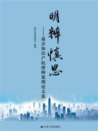 《明辨慎思：南京知识产权律师案例论文集》-南京市律师协会