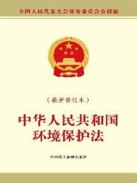 《中华人民共和国环境保护法（最新修订本）》-全国人大常委会办公厅