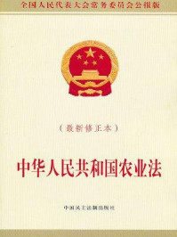 《中华人民共和国农业法（最新修正本）》-全国人大常委会办公厅