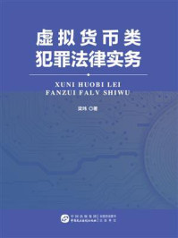 《虚拟货币类犯罪法律实务》-梁玮