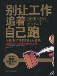 《别让工作追着自己跑》-潘鸿生