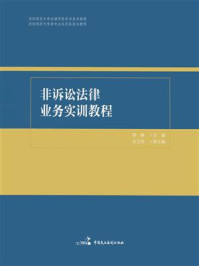 《非诉讼法律业务实训教程》-周琳