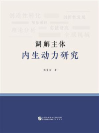 《调解主体内生动力研究》-张富丽