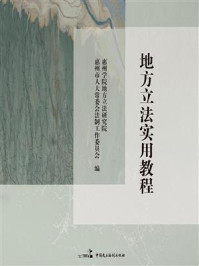 《地方立法实用教程》-惠州学院地方立法研究院