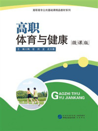 《高职体育与健康（微课版）》-陶宏