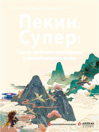 《潮北京：北京网红打卡地攻略（俄文）》-北京广播电视台卫视频道中心