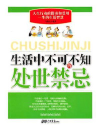 《生活中不可不知的处世禁忌》-马银文