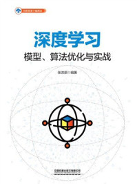 《深度学习：模型、算法优化与实战》-张洪朋