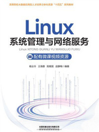 《Linux系统管理与网络服务》-杨业令