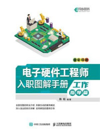 《电子硬件工程师入职图解手册（工作指导篇）》-陈韬