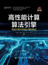 《高性能计算算法引擎：线性代数与异构计算的融合》-赵先明