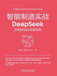 《智能制造实战:DeepSeek在制造业的深度实践》-郭秉义 《智能制造实战:DeepSeek在制造业的深度实践》-郭秉义