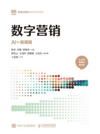 《数字营销:AI+微课版》-钟余 《数字营销:AI+微课版》-钟余