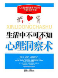 《生活中不可不知的心理洞察术》-马银文