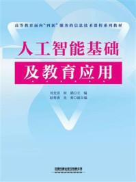 《人工智能基础及教育应用》-刘光洁 《人工智能基础及教育应用》-刘光洁