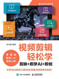 《视频剪辑轻松学:剪映+即梦AI+即创》-黑马唐 《视频剪辑轻松学:剪映+即梦AI+即创》-黑马唐
