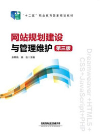 《网站规划建设与管理维护(第三版)》-余明艳 《网站规划建设与管理维护(第三版)》-余明艳