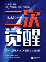 《二次觉醒:AI时代普通人的认知觉醒与价值突围》-水木然 《二次觉醒:AI时代普通人的认知觉醒与价值突围》-水木然