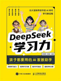 《DeepSeek学习力:孩子都要用的AI家教助手》-黄南茜 《DeepSeek学习力:孩子都要用的AI家教助手》-黄南茜
