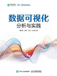 《数据可视化分析与实践》-曾秋梅 《数据可视化分析与实践》-曾秋梅
