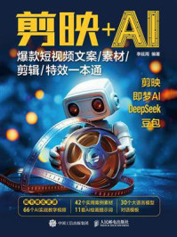 《剪映+AI：爆款短视频文案.素材.剪辑.特效一本通》-李延周