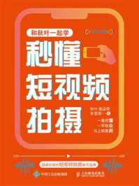 《秒懂短视频拍摄》-秋叶