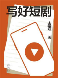 《写好短剧》-查理