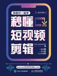 《秒懂短视频剪辑》-秋叶