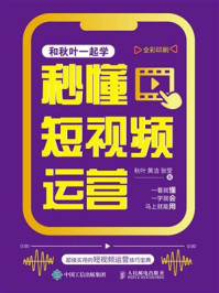 《秒懂短视频运营》-秋叶