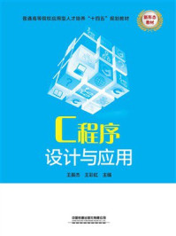 《C程序设计与应用》-王振杰